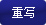 重新填写